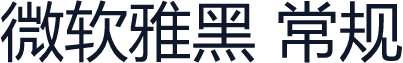 微软雅黑 常规