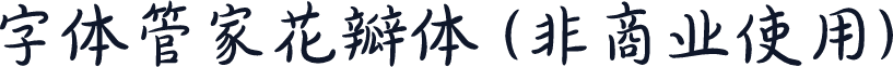 字体管家花瓣体 (非商业使用)