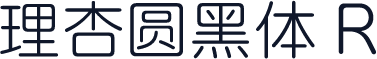 理杏圆黑体 R