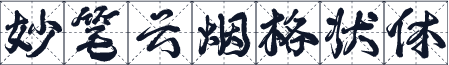 妙笔云烟格状体