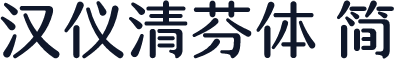 汉仪清芬体 简
