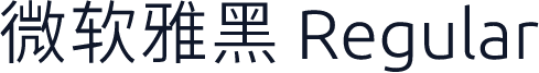 微软雅黑 Regular