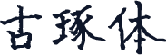 古琢体