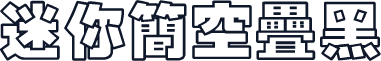 迷你简空叠黑