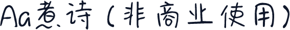 Aa煮诗 (非商业使用)