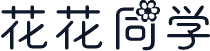 花花同学