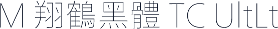 M 翔鶴黑體 TC UltLt