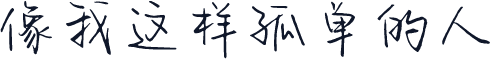 像我这样孤单的人