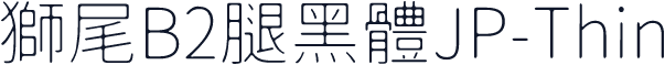 獅尾B2腿黑體JP-Thin