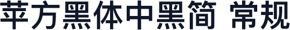 苹方黑体中黑简 常规