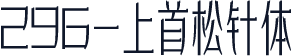 296-上首松针体