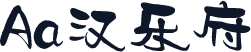 Aa汉乐府