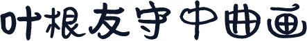 叶根友守中曲画
