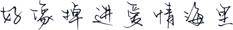 好像掉进爱情海里
