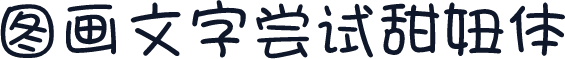 图画文字尝试甜妞体
