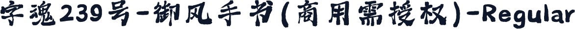 字魂239号-御风手书(商用需授权)-Regular