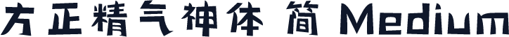 方正精气神体 简 Medium