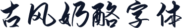 古风奶酪字体