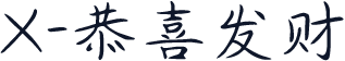 X-恭喜发财