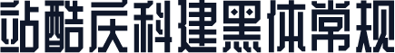 站酷庆科建黑体常规