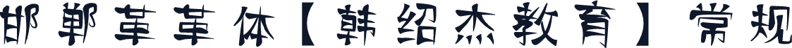 邯郸革革体【韩绍杰教育】 常规