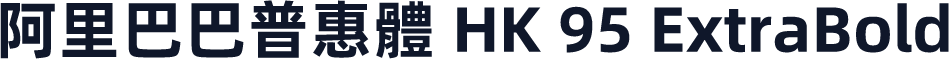 阿里巴巴普惠體 HK 95 ExtraBold