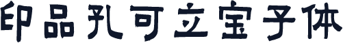 印品孔可立宝子体