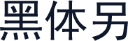 黑体另