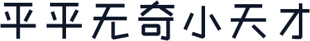 平平无奇小天才