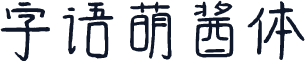 字语萌酱体