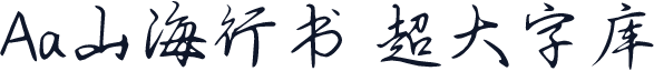 Aa山海行书 超大字库