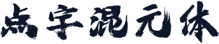 点字混元体