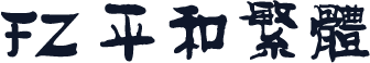 FZ 平和繁体