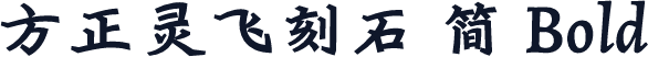 方正灵飞刻石 简 Bold