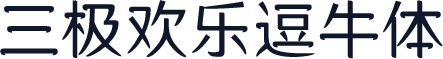 三极欢乐逗牛体