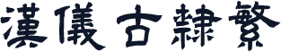 汉仪古隶繁