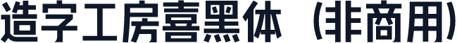造字工房喜黑体（非商用）