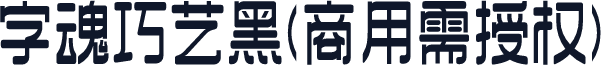 字魂巧艺黑(商用需授权)