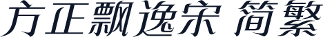 方正飘逸宋 简繁