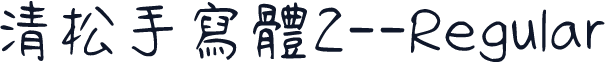 清松手寫體2--Regular