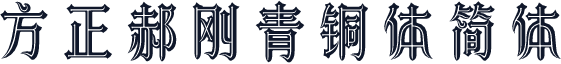 方正郝刚青铜体简体