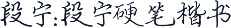 段宁:段宁硬笔楷书