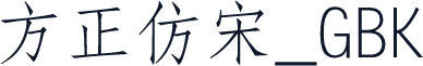 方正仿宋_GBK