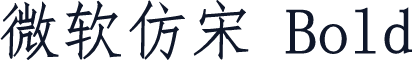 微软仿宋 Bold
