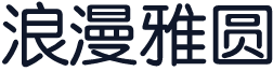 浪漫雅圆