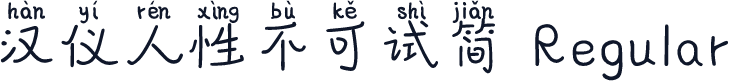 汉仪人性不可试简 Regular