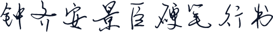 钟齐安景臣硬笔行书