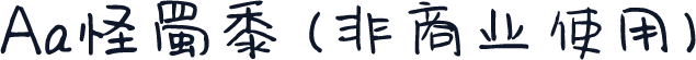 Aa怪蜀黍 (非商业使用)