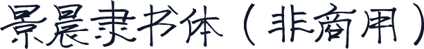 景晨隶书体（非商用）