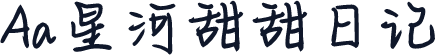 Aa星河甜甜日记